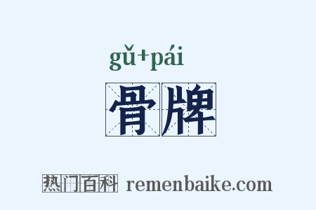 骨牌是什么意思的图片